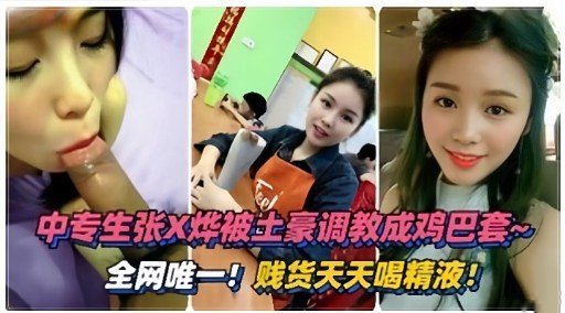 中专生张X烨被士豪调教成鸡巴套~全网唯一!贱货天天喝精液!