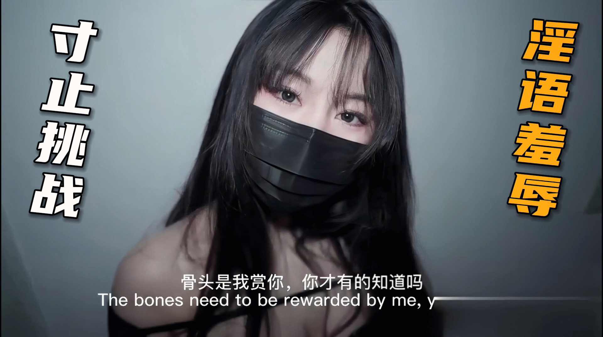 寸止挑战  淫语羞辱