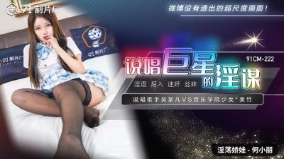 国产AV91CM222说唱巨星的淫谋何小丽的啊!